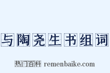 与陶尧生书组词是什么意思的图片
